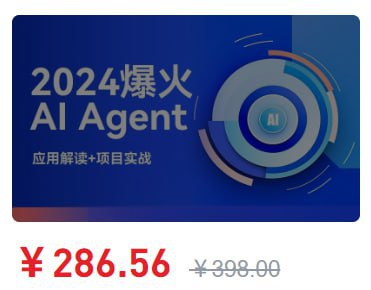 2024爆火AI Agent智能应用从0到1(应用解读+项目实战)