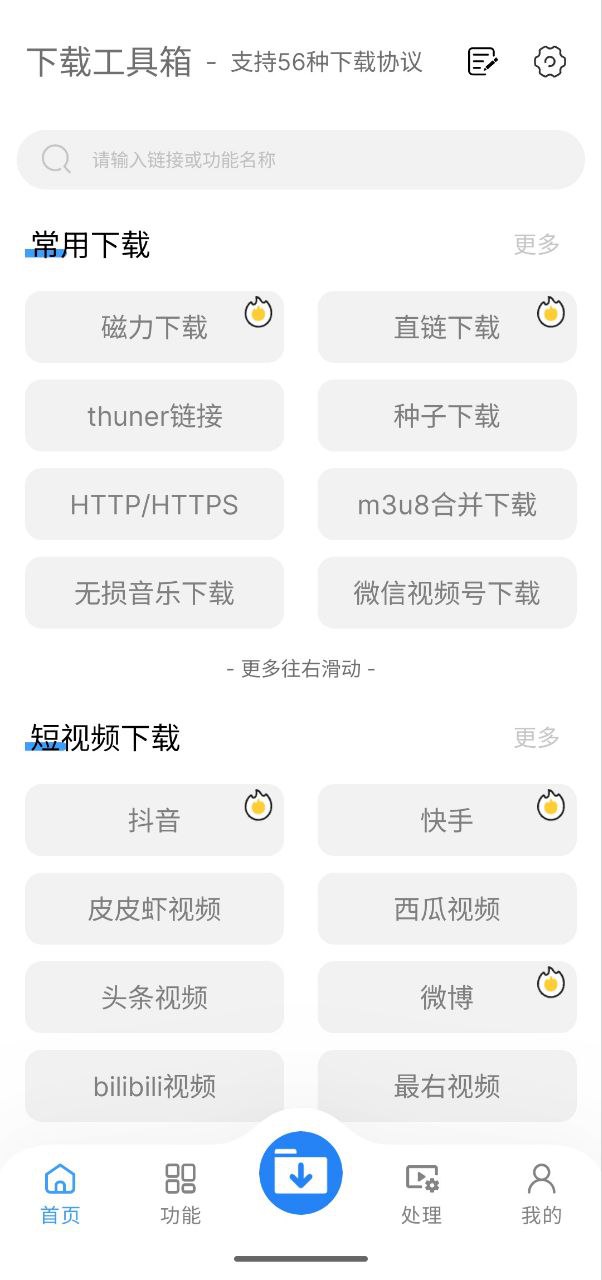 下载工具箱   v3.9.2   下载+支持多种下载协议
