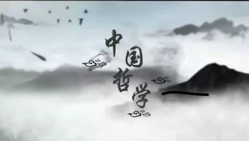 中国哲学 - 北京师范大学