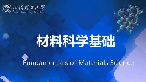 材料科学基础 – 武汉理工大学插图 材料科学基础 - 武汉理工大学