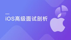 慕课实战-新浪微博资深大牛全方位剖析 iOS 高级面试