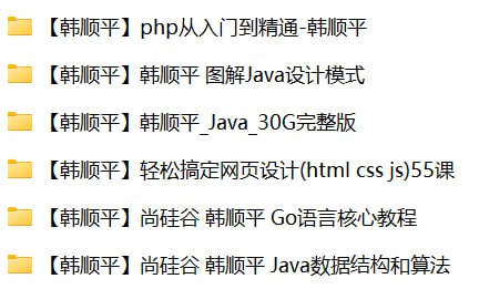 韩顺平-旧版编程课程合集(PHP、Java、Go语言、数据结构与算法、设计模式、网页设计)