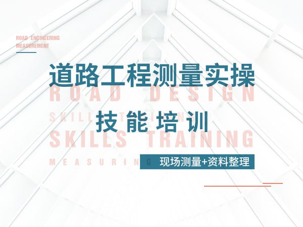 【筑龙网】道路工程测量实操技能培训(现场测量+资料整理)
