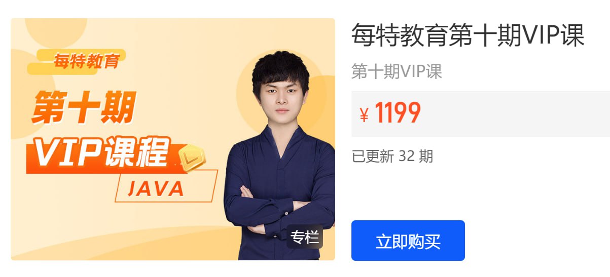 【每特教育】第十期Java VIP课