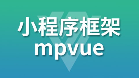 【尚硅谷】小程序框架-mpVue – 带源码课件插图 【尚硅谷】小程序框架-mpVue - 带源码课件