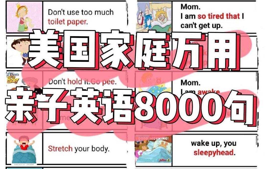 美国家庭万用亲子英语8000句 (墙卡+音视频+文档)