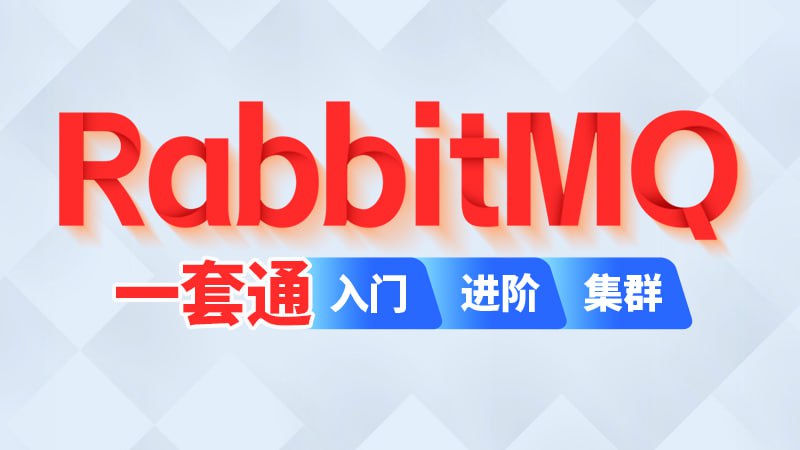 【尚硅谷】RabbitMQ - 2024 - 带源码课件