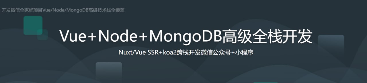开发微信全家桶项目Vue Node MongoDB高级技术栈全覆盖