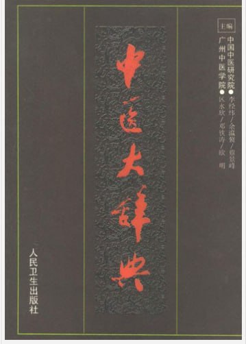 《中医大辞典》中医学术的综合性辞书 李经纬[pdf]