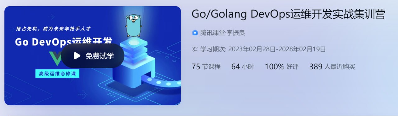 Go Golang DevOps运维开发实战集训营