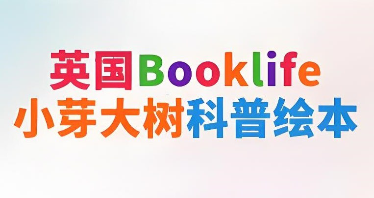 英国Booklife出版社科普绘本《小芽大树系列 (PDF+音频) 》