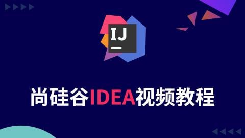 【尚硅谷】Java开发利器IDEA – 带源码课件插图 【尚硅谷】Java开发利器IDEA - 带源码课件