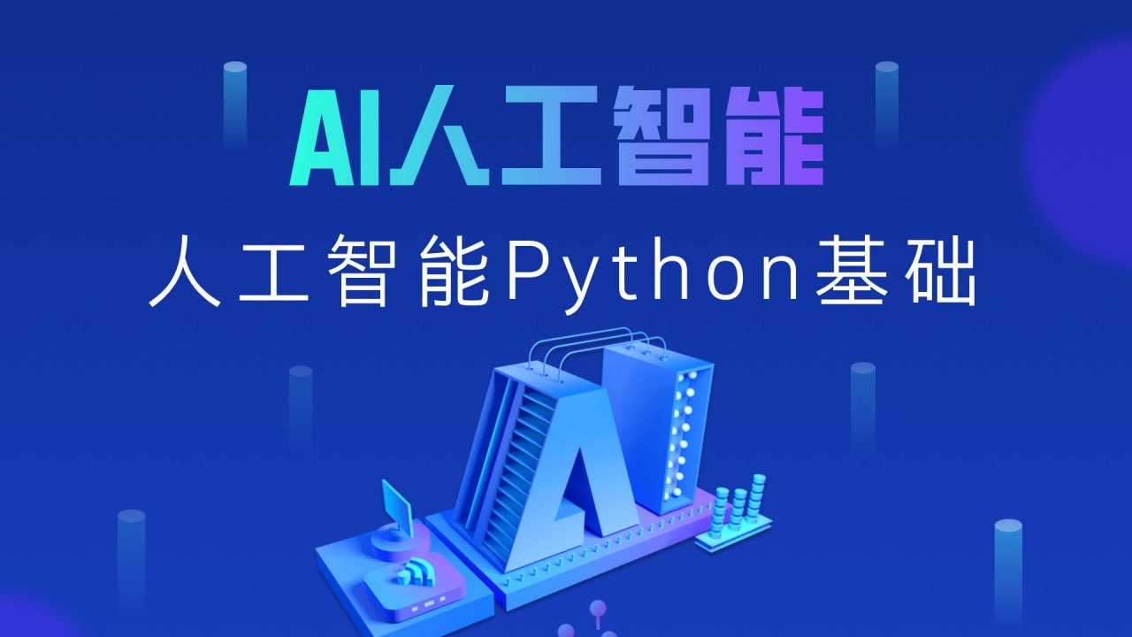 黑马程序员《2025年Python+人工智能开发教程 V5.0 (AI版) 》