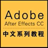AE_After Effects CC中文系列视频教程