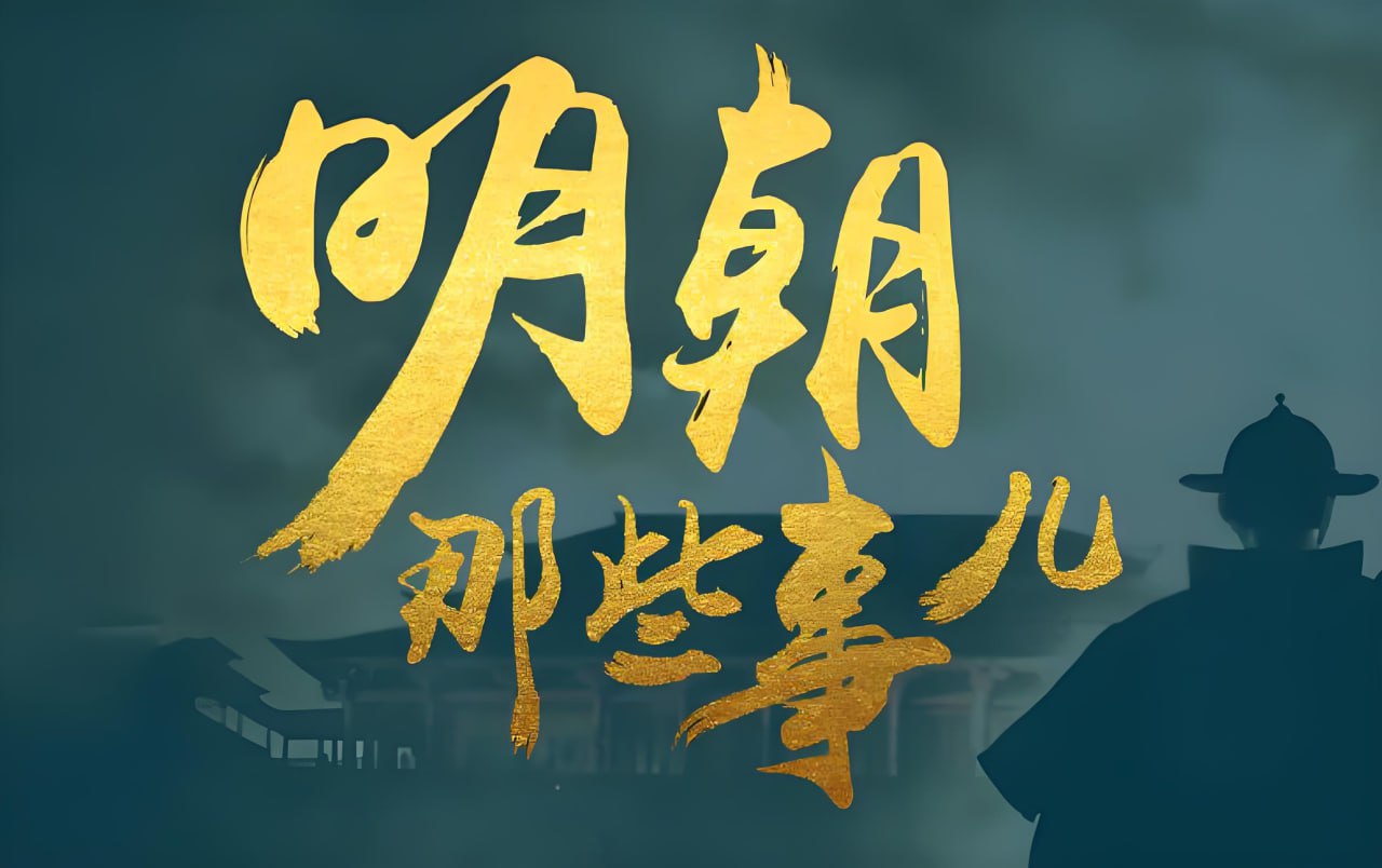 明朝那些事儿 (动画+音频+电子书)