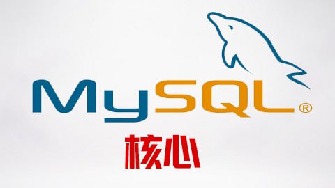 【尚硅谷】MySQL基础_2017 - 带源码课件