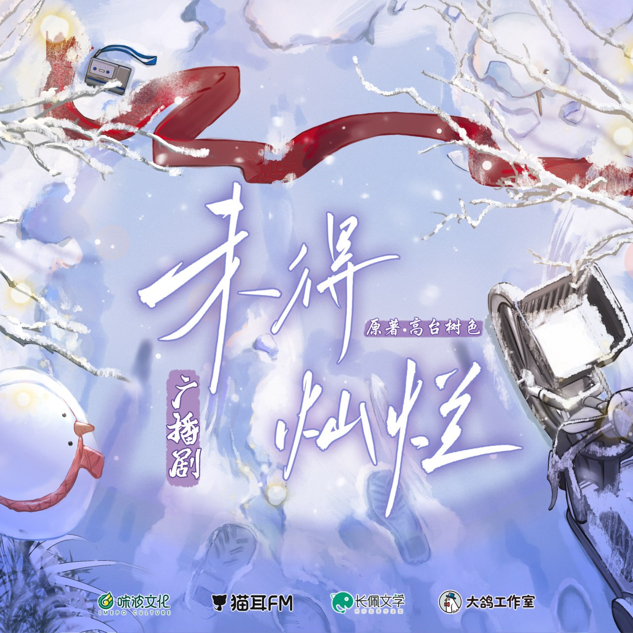 《未得灿烂》广播剧+小说