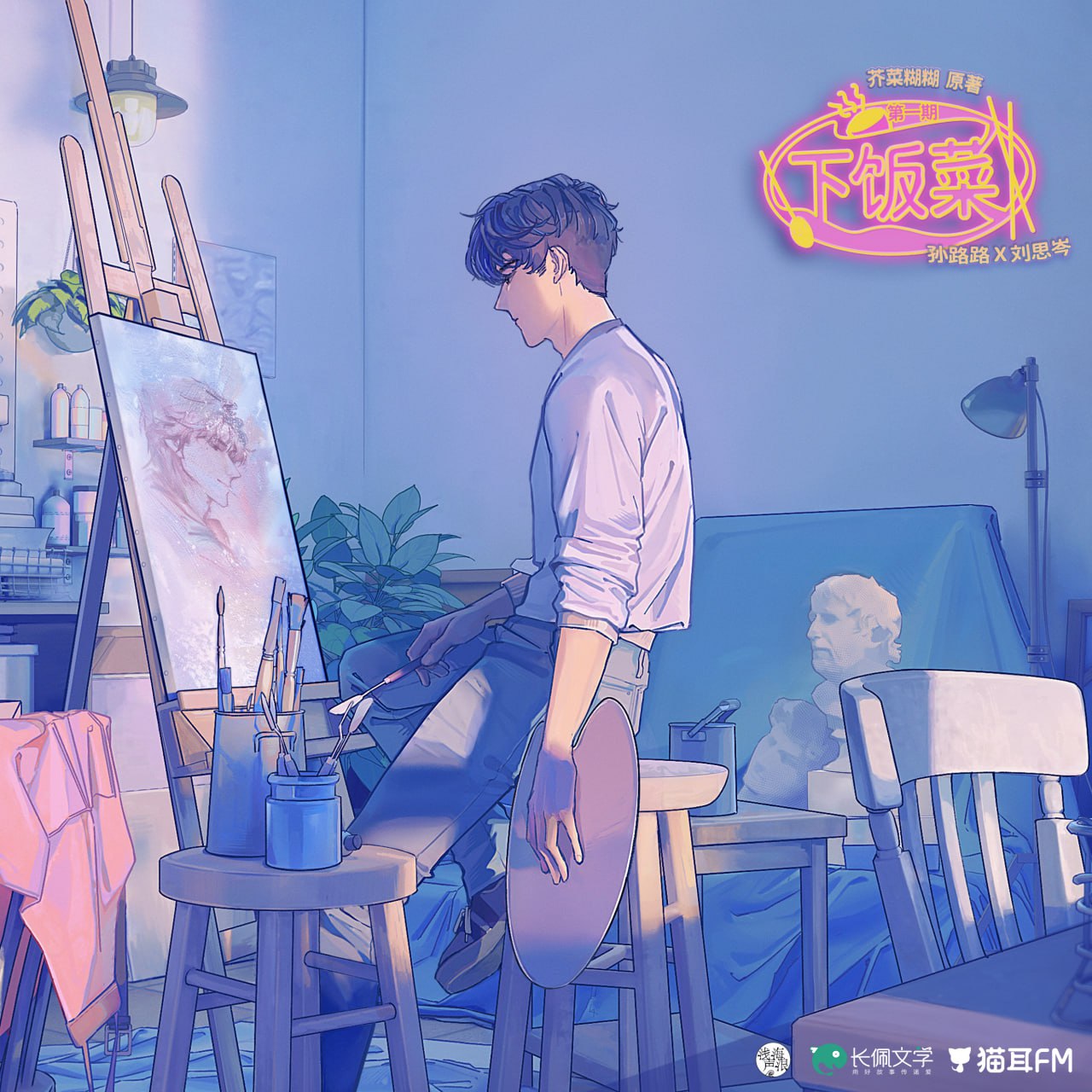 《下饭菜》广播剧+小说(作者：芥菜糊糊)