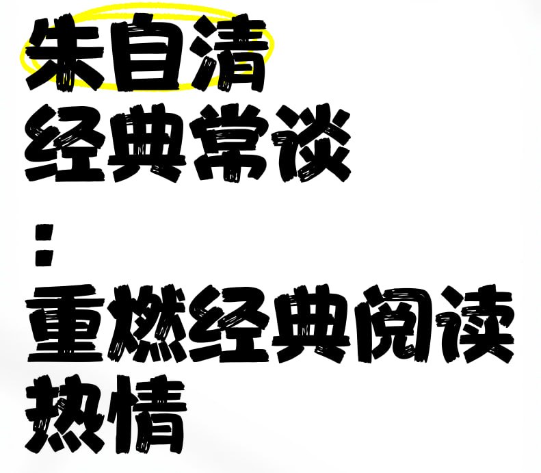 国学经典名家必读课《经典常谈-朱自清 (视频+PDF) 》