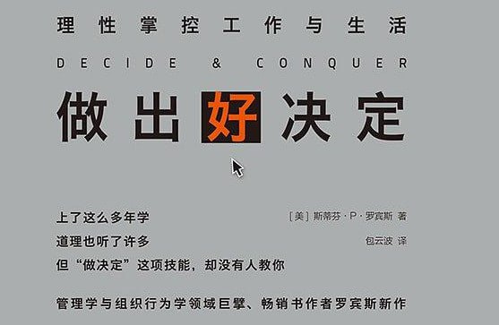 《做出好决定》你的人生，是你每个决定的总和。