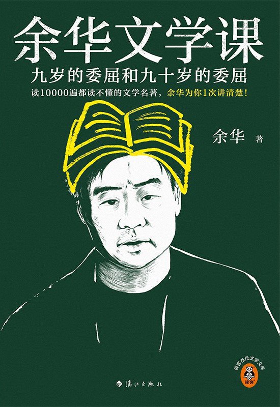 《余华文学课：九岁的委屈和九十岁的委屈》[PDF+EPUB]