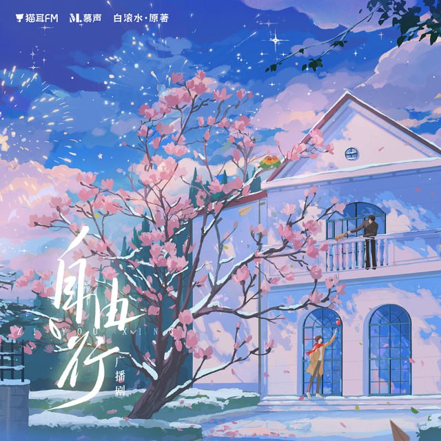 《自由行》广播剧+小说(作者：白滚水)