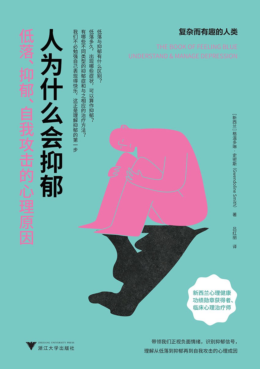 人为什么会抑郁 [人文社科]