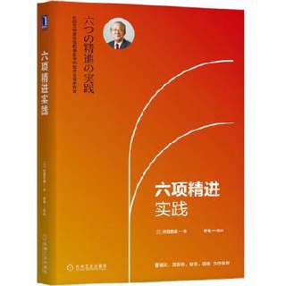 六项精进实践(珍藏版) [经营管理]