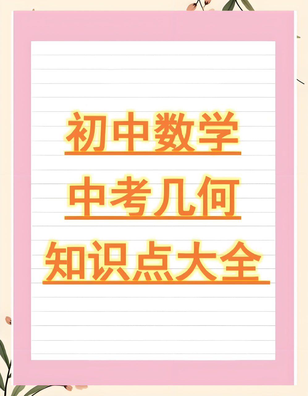 朱韬《初中几何必会76种模型》