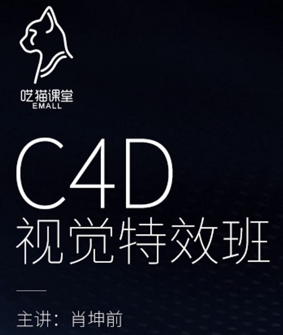 肖坤前CINEMA 4D视觉特效班