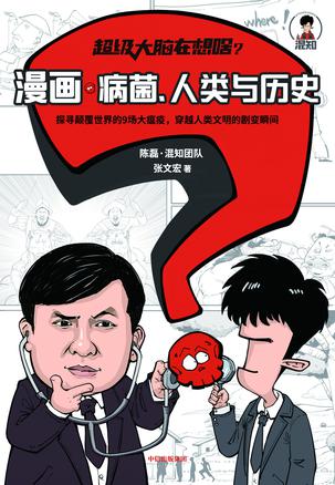 超级大脑在想啥_漫画病菌、人类与历史 [人文社科]