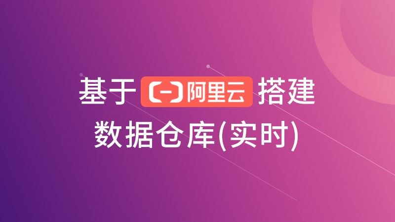 【尚硅谷】基于阿里云搭建数据仓库(实时)