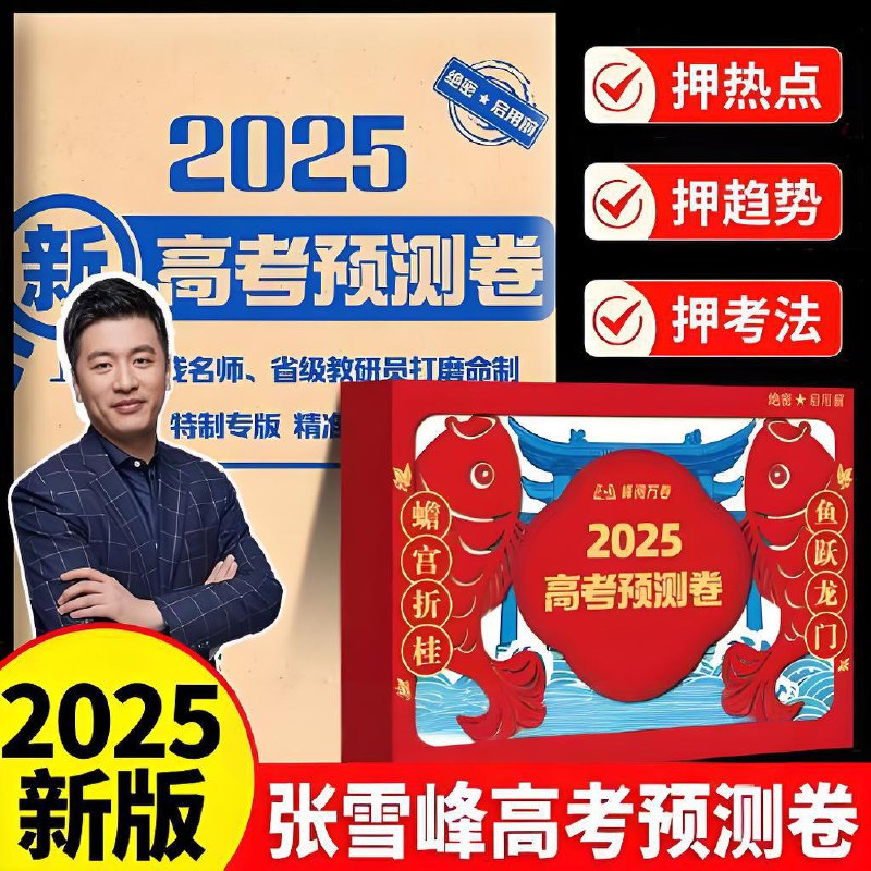 张雪峰《峰阅万卷：2025高考押题卷 (多地版本) 》 (更9省份)