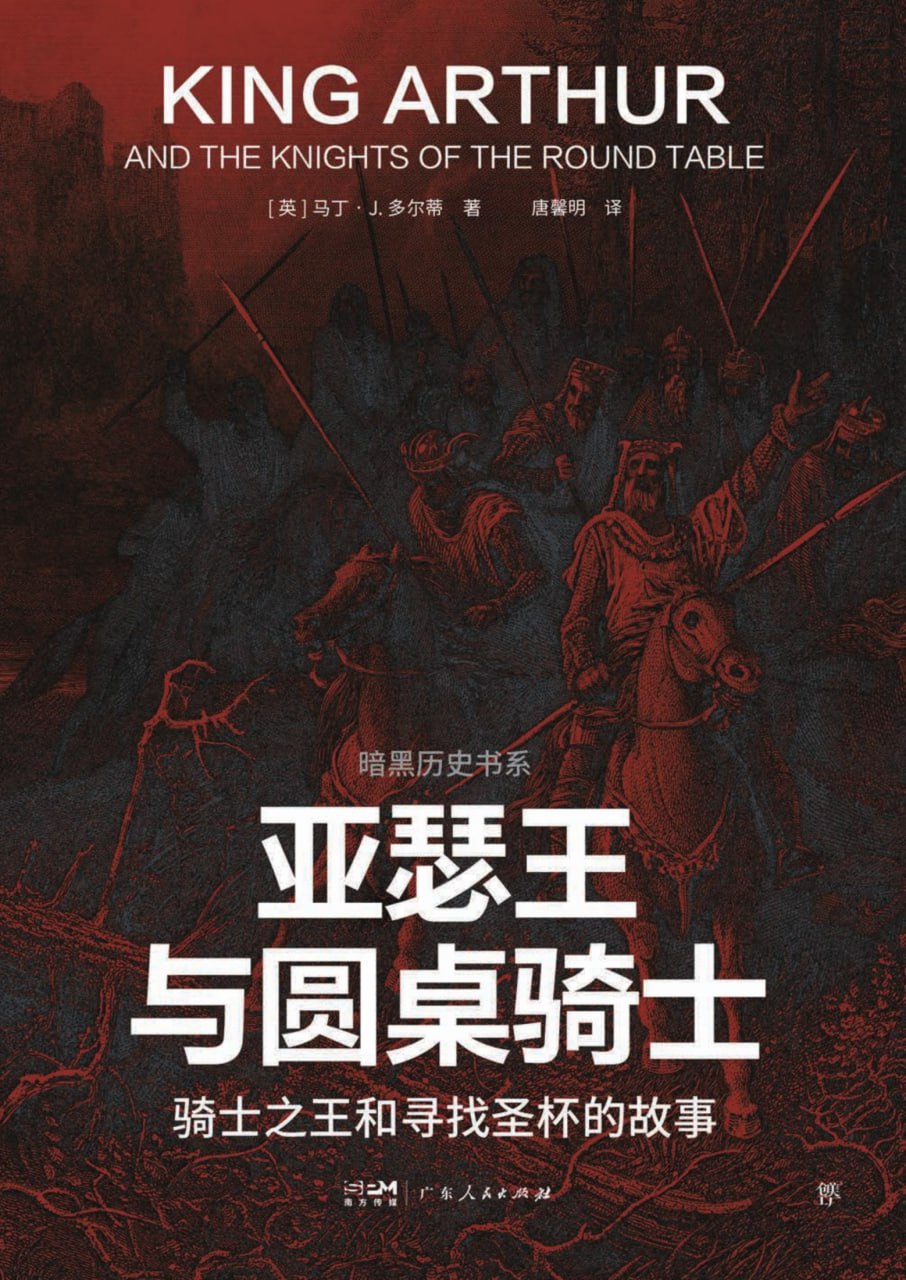 亚瑟王与圆桌骑士：骑士之王和寻找圣杯的故事 [历史传记]