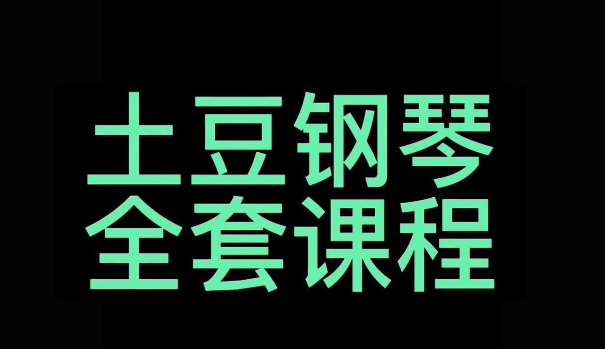 土豆钢琴 - 钢琴零基础速成视频课程