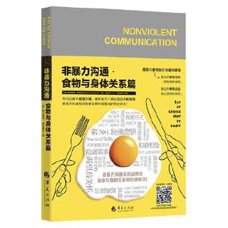 非暴力沟通·食物与身体关系篇 [人文社科]