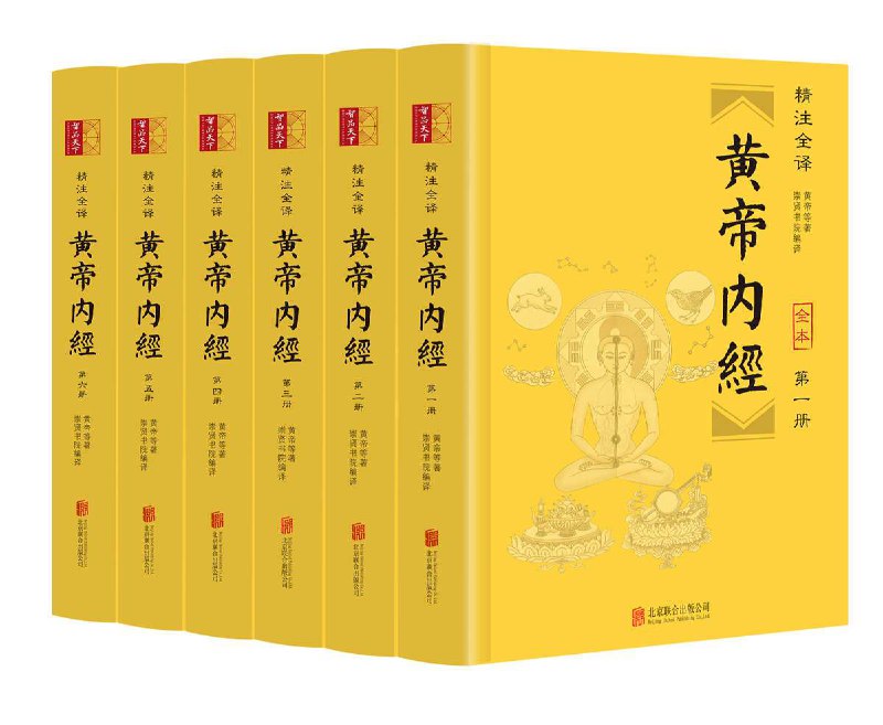 黄帝内经(精注全译)(全六册) [传统文化]