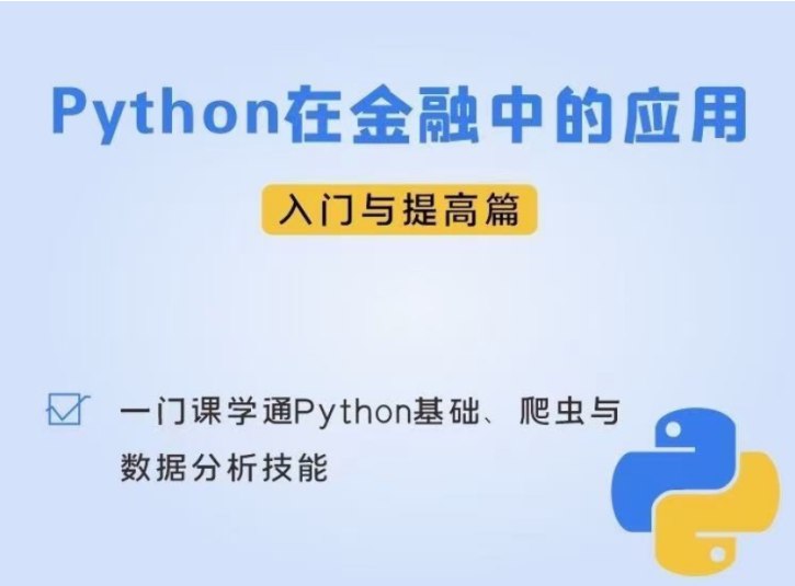 python在金融中的应用