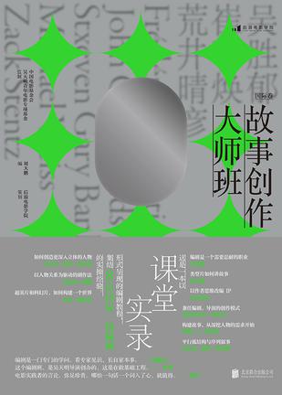 故事创作大师班(国际卷) [学习教育]
