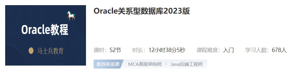 【马士兵教育】Oracle关系型数据库2023版