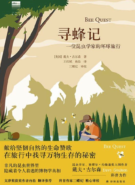 寻蜂记：一位昆虫学家的环球旅行 [人文社科]