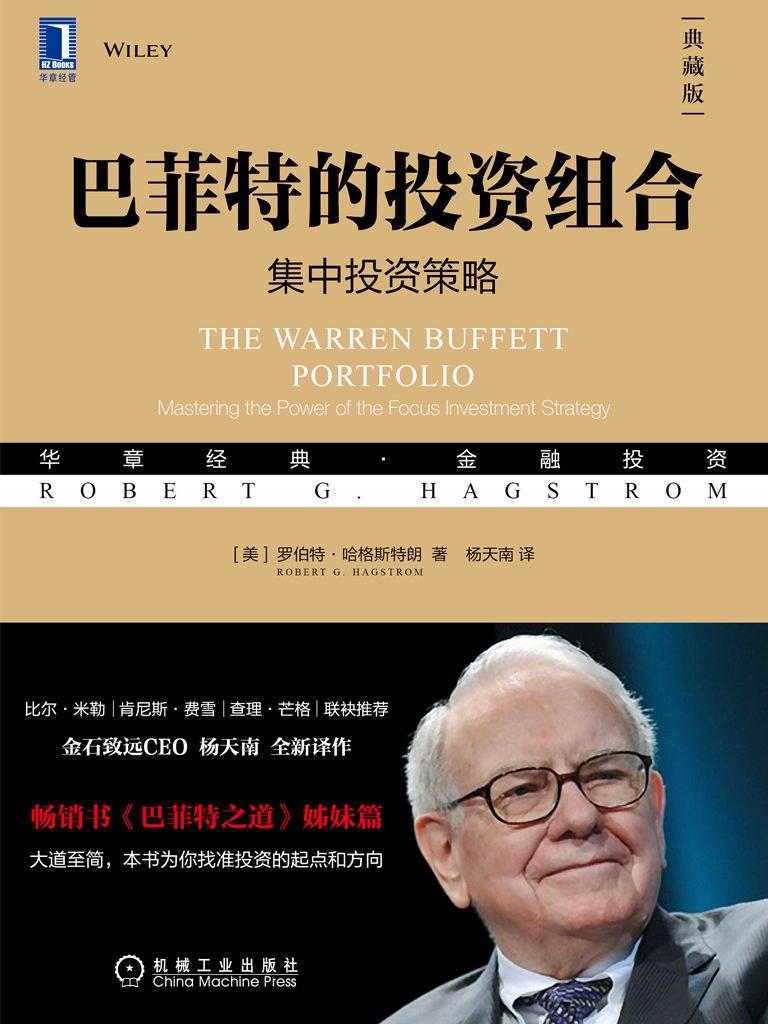 巴菲特的投资组合(典藏版) [经营管理]