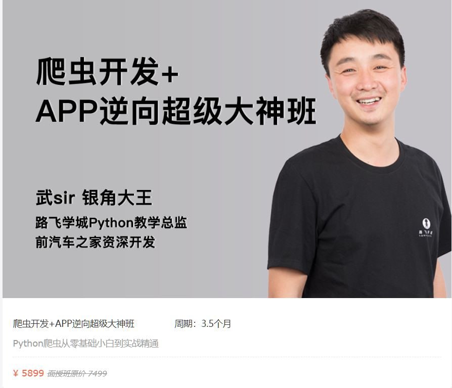 【路飞学城】爬虫开发+APP逆向超级大神班-02期 - 带源码课件