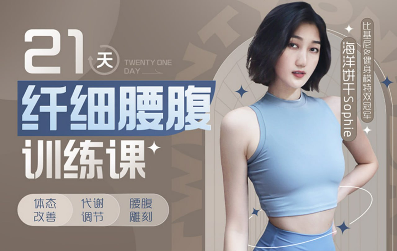 B站 - 海洋饼干：21天纤细腰腹训练