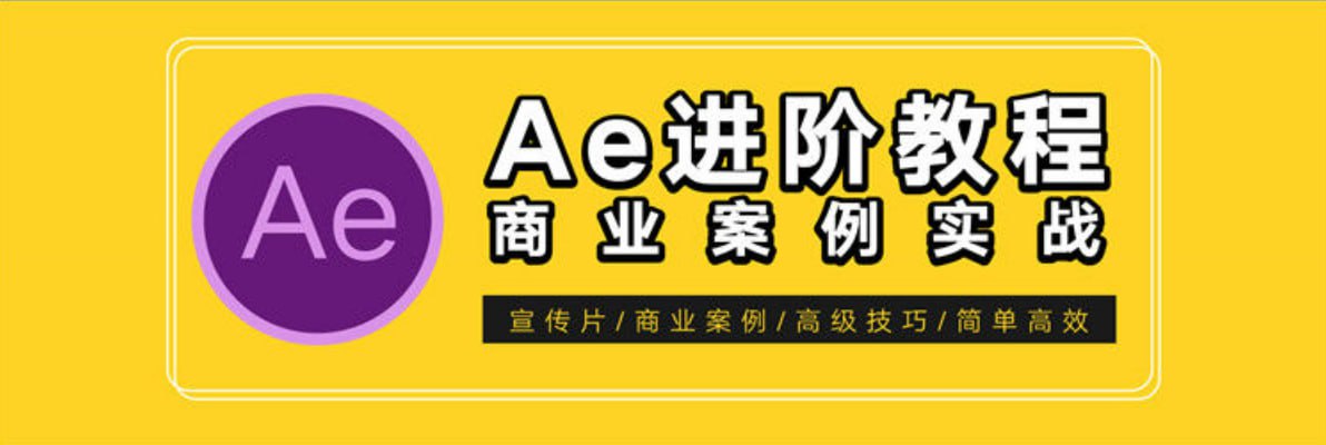 【光影7号】AE特效进阶教程-商业宣传片包装课程