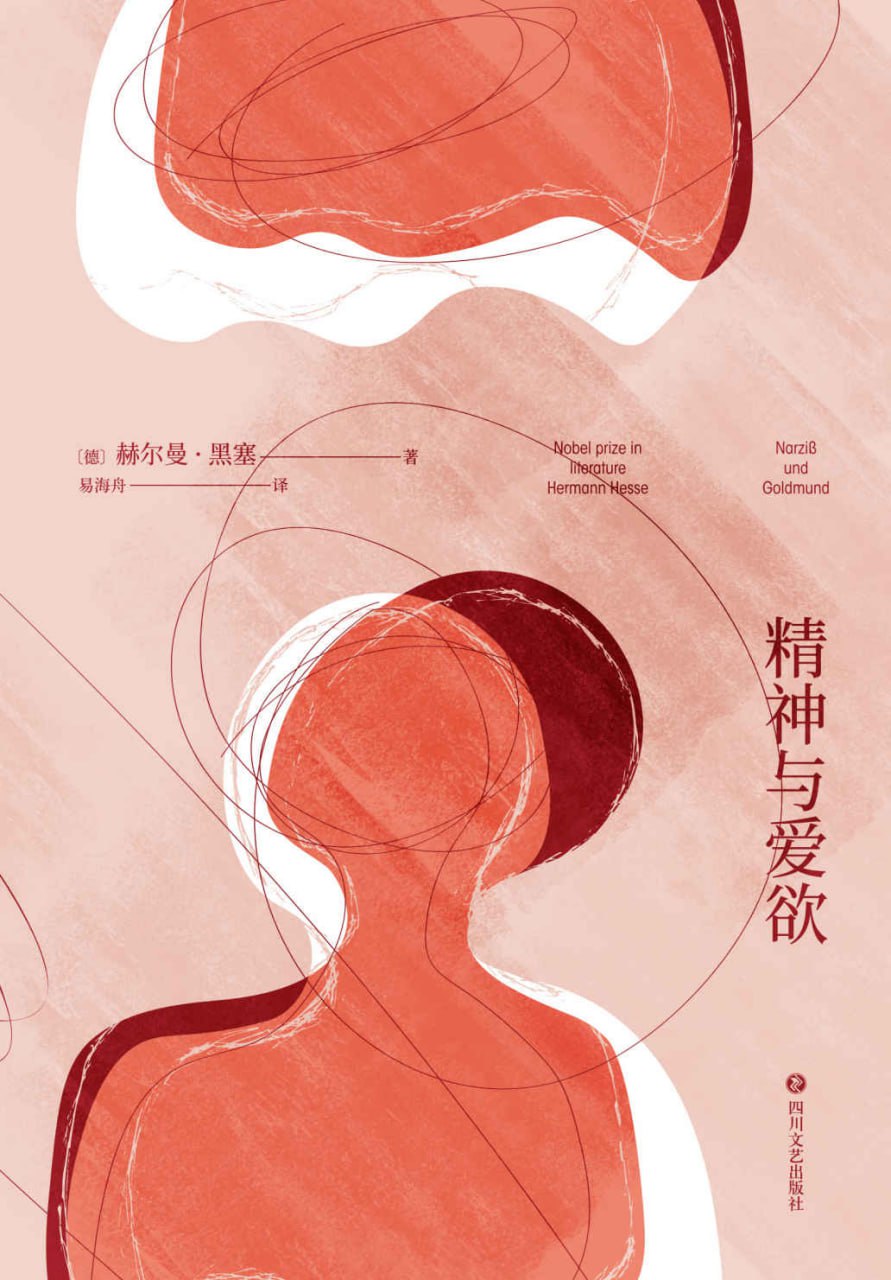 精神与爱欲 [小说文学]