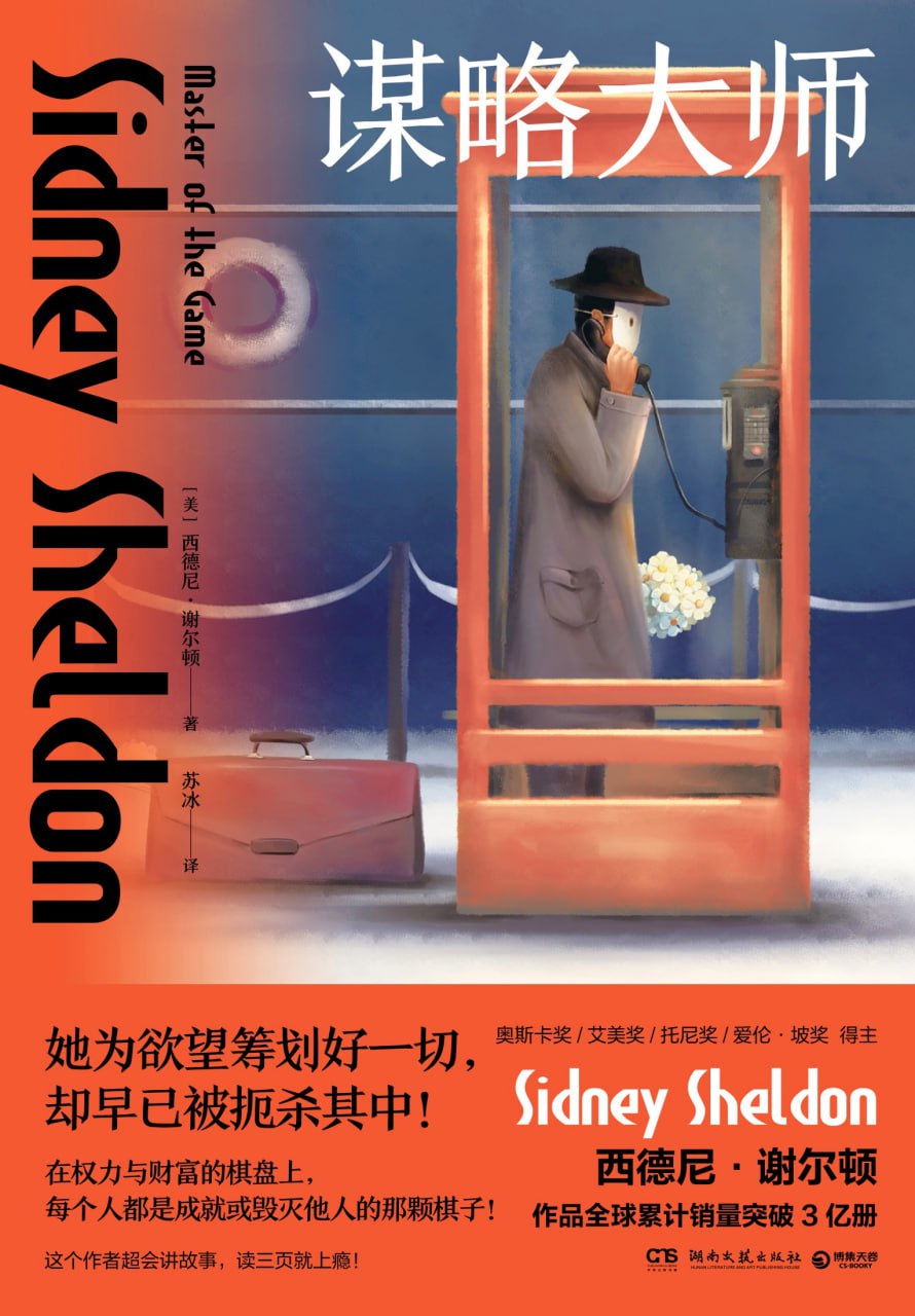 谋略大师 [小说文学]