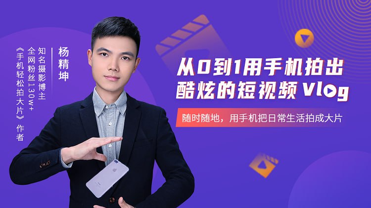 【163课堂】从0到1用手机拍出酷炫短视频Vlog