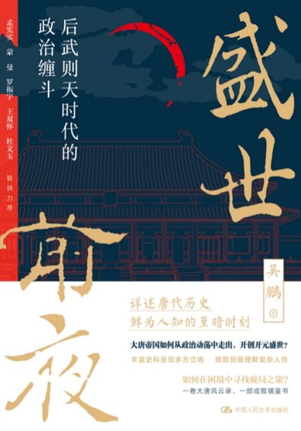 盛世前夜：后武则天时代的政治缠斗 [历史传记]