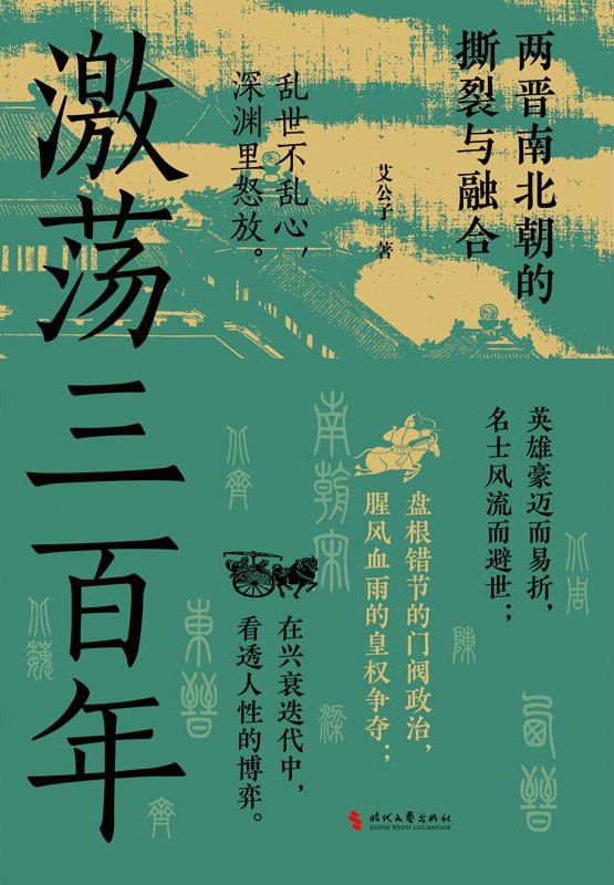 激荡三百年：两晋南北朝的撕裂与融合 [历史传记]